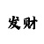 3d007新彩吧图迷